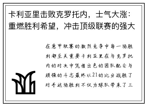 卡利亚里击败克罗托内，士气大涨：重燃胜利希望，冲击顶级联赛的强大动力