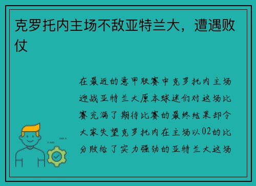 克罗托内主场不敌亚特兰大，遭遇败仗