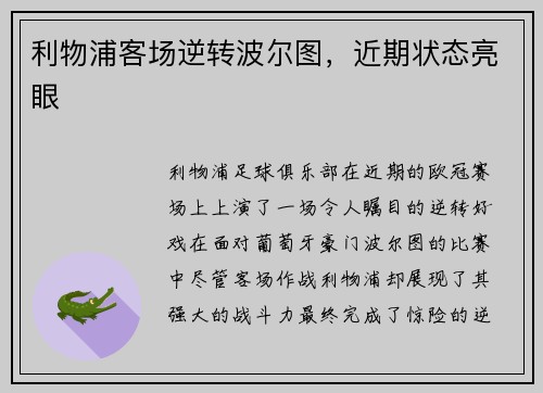 利物浦客场逆转波尔图，近期状态亮眼