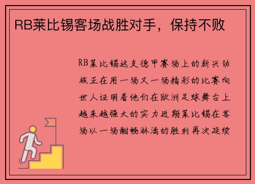 RB莱比锡客场战胜对手，保持不败