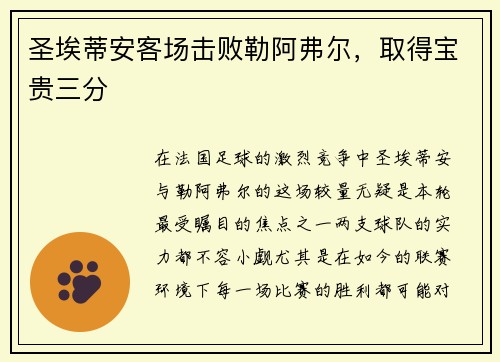 圣埃蒂安客场击败勒阿弗尔，取得宝贵三分