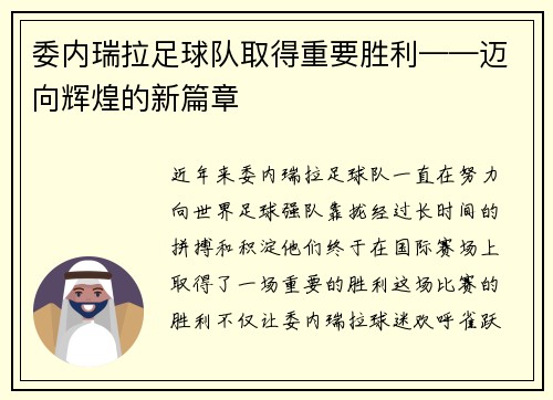 委内瑞拉足球队取得重要胜利——迈向辉煌的新篇章