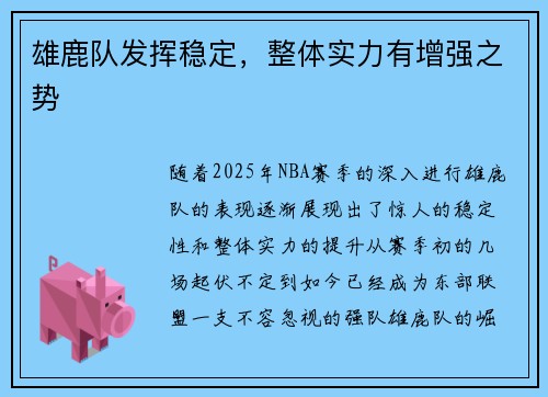 雄鹿队发挥稳定，整体实力有增强之势