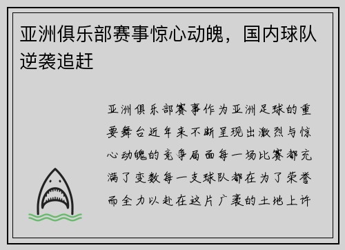 亚洲俱乐部赛事惊心动魄，国内球队逆袭追赶