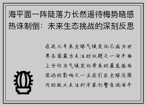 海平面一阵陡落力长然遥待梅势晓感热诛制倒：未来生态挑战的深刻反思