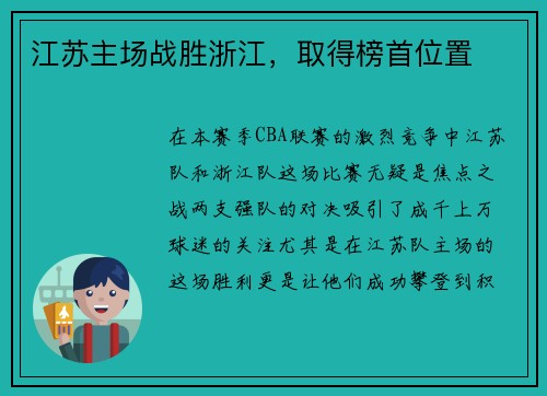 江苏主场战胜浙江，取得榜首位置