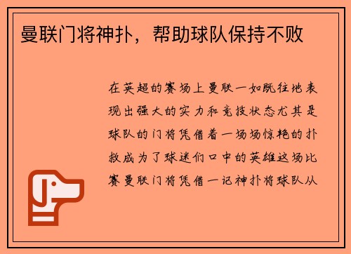 曼联门将神扑，帮助球队保持不败