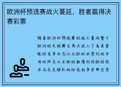 欧洲杯预选赛战火蔓延，胜者赢得决赛彩票