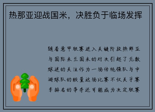 热那亚迎战国米，决胜负于临场发挥
