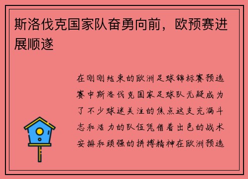 斯洛伐克国家队奋勇向前，欧预赛进展顺遂