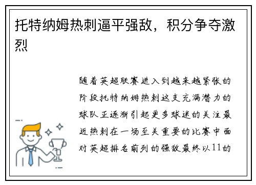 托特纳姆热刺逼平强敌，积分争夺激烈