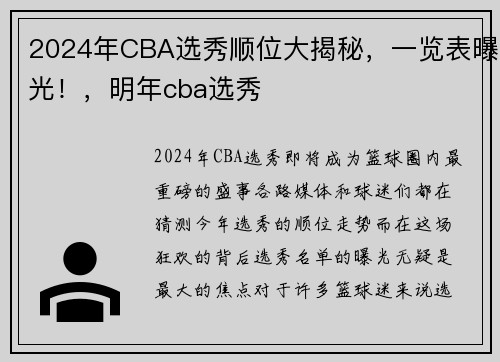 2024年CBA选秀顺位大揭秘，一览表曝光！，明年cba选秀