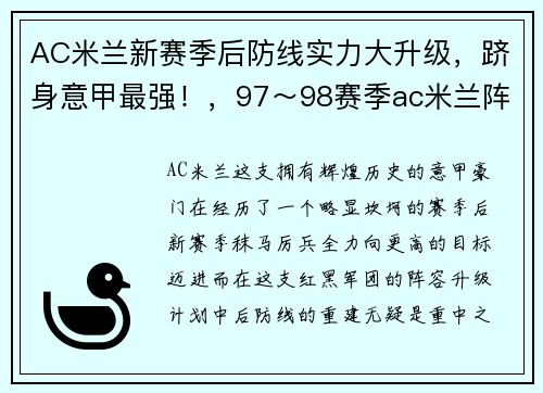 AC米兰新赛季后防线实力大升级，跻身意甲最强！，97～98赛季ac米兰阵容