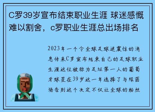 C罗39岁宣布结束职业生涯 球迷感慨难以割舍，c罗职业生涯总出场排名