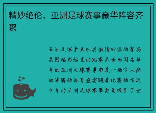 精妙绝伦，亚洲足球赛事豪华阵容齐聚