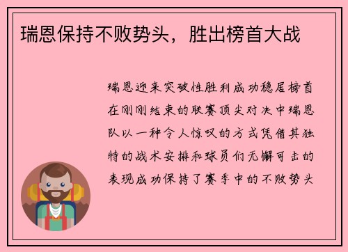 瑞恩保持不败势头，胜出榜首大战