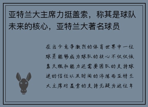 亚特兰大主席力挺盖索，称其是球队未来的核心，亚特兰大著名球员