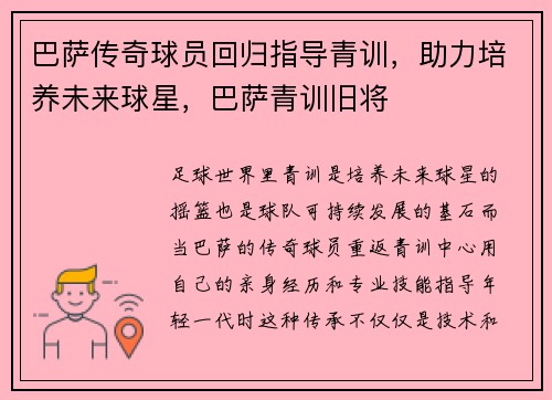 巴萨传奇球员回归指导青训，助力培养未来球星，巴萨青训旧将