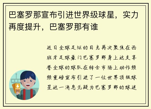 巴塞罗那宣布引进世界级球星，实力再度提升，巴塞罗那有谁