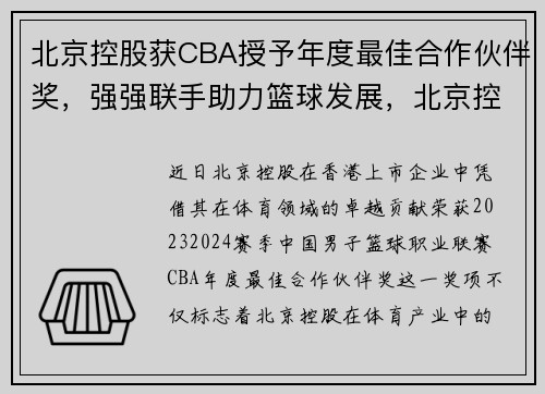 北京控股获CBA授予年度最佳合作伙伴奖，强强联手助力篮球发展，北京控股cba名单