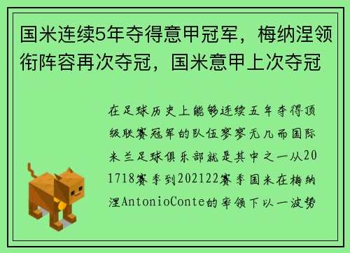 国米连续5年夺得意甲冠军，梅纳涅领衔阵容再次夺冠，国米意甲上次夺冠