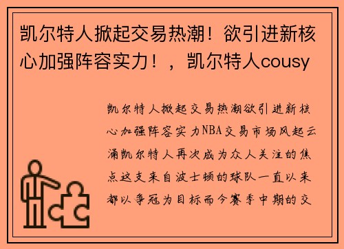 凯尔特人掀起交易热潮！欲引进新核心加强阵容实力！，凯尔特人cousy