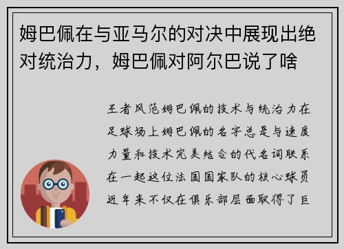 姆巴佩在与亚马尔的对决中展现出绝对统治力，姆巴佩对阿尔巴说了啥