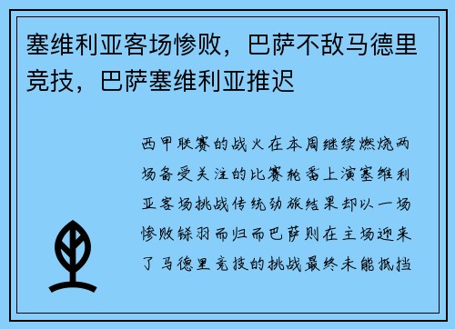 塞维利亚客场惨败，巴萨不敌马德里竞技，巴萨塞维利亚推迟