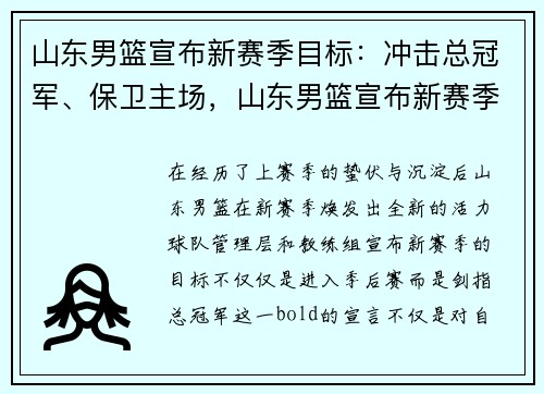 山东男篮宣布新赛季目标：冲击总冠军、保卫主场，山东男篮宣布新赛季目标_冲击总冠军,保卫主场是谁