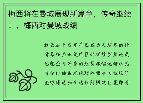 梅西将在曼城展现新篇章，传奇继续！，梅西对曼城战绩