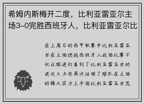 希姆内斯梅开二度，比利亚雷亚尔主场3-0完胜西班牙人，比利亚雷亚尔比分