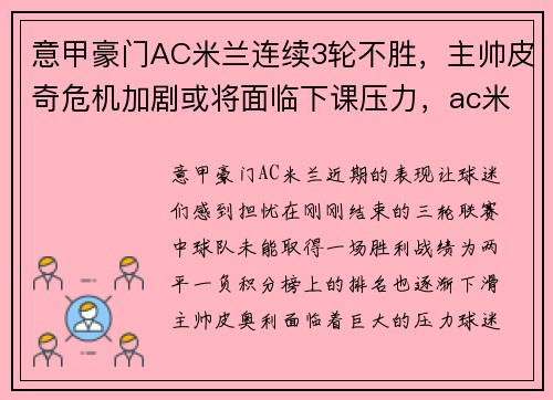 意甲豪门AC米兰连续3轮不胜，主帅皮奇危机加剧或将面临下课压力，ac米兰皮衣