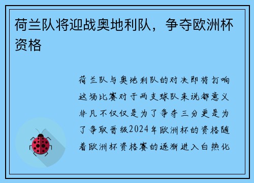 荷兰队将迎战奥地利队，争夺欧洲杯资格