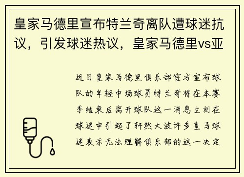 皇家马德里宣布特兰奇离队遭球迷抗议，引发球迷热议，皇家马德里vs亚特兰大历史