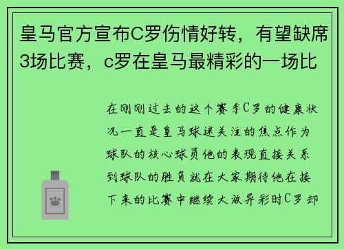 皇马官方宣布C罗伤情好转，有望缺席3场比赛，c罗在皇马最精彩的一场比赛