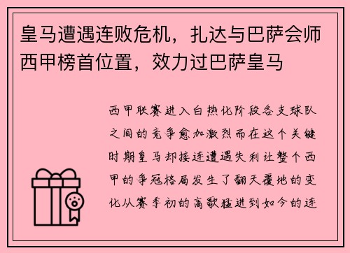 皇马遭遇连败危机，扎达与巴萨会师西甲榜首位置，效力过巴萨皇马