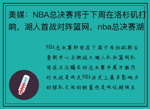 美媒：NBA总决赛将于下周在洛杉矶打响，湖人首战对阵篮网，nba总决赛湖人vs热火视频直播
