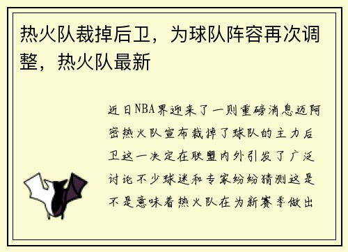 热火队裁掉后卫，为球队阵容再次调整，热火队最新
