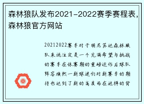 森林狼队发布2021-2022赛季赛程表，森林狼官方网站