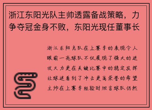 浙江东阳光队主帅透露备战策略，力争夺冠金身不败，东阳光现任董事长