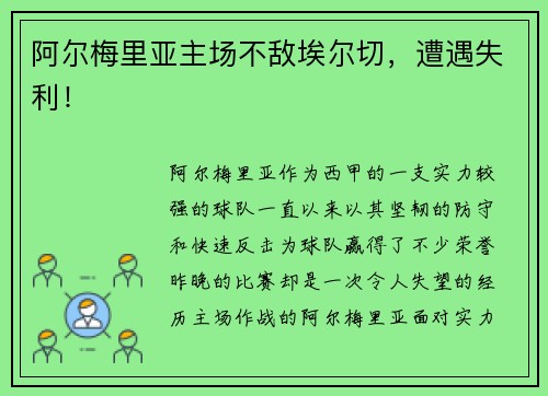 阿尔梅里亚主场不敌埃尔切，遭遇失利！