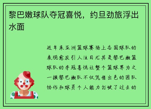 黎巴嫩球队夺冠喜悦，约旦劲旅浮出水面