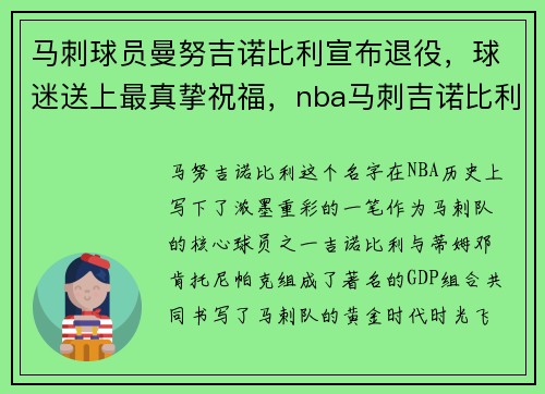 马刺球员曼努吉诺比利宣布退役，球迷送上最真挚祝福，nba马刺吉诺比利
