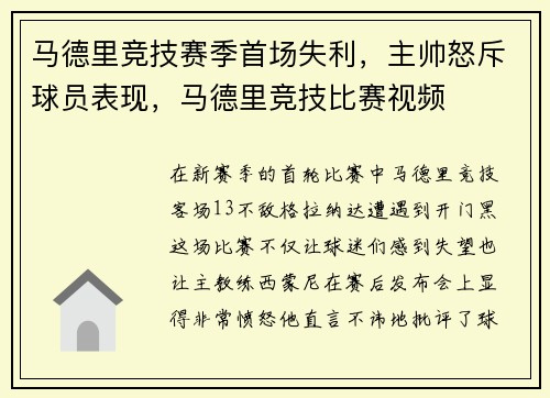 马德里竞技赛季首场失利，主帅怒斥球员表现，马德里竞技比赛视频