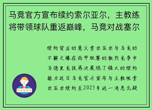 马竞官方宣布续约索尔亚尔，主教练将带领球队重返巅峰，马竞对战塞尔塔