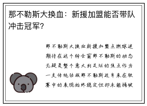 那不勒斯大换血：新援加盟能否带队冲击冠军？