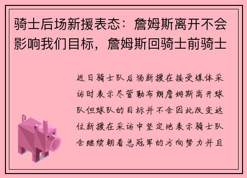 骑士后场新援表态：詹姆斯离开不会影响我们目标，詹姆斯回骑士前骑士成绩