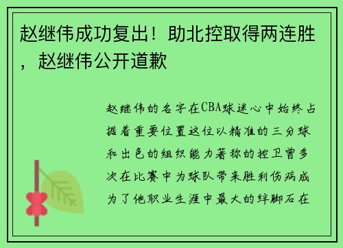 赵继伟成功复出！助北控取得两连胜，赵继伟公开道歉