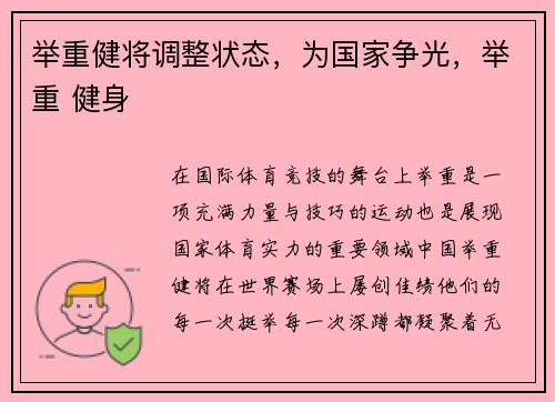 举重健将调整状态，为国家争光，举重 健身
