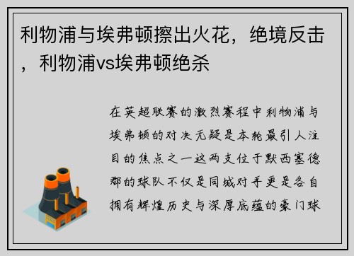 利物浦与埃弗顿擦出火花，绝境反击，利物浦vs埃弗顿绝杀